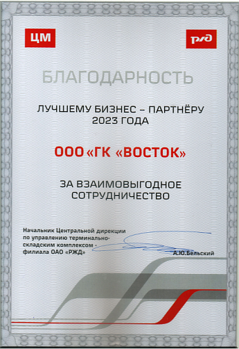 Благодарность от РЖД 2023 год